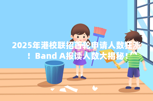 2025年港校联招首轮申请人数狂涨！Band A报读人数大揭秘！-第1张图片- Appliter留学问答平台