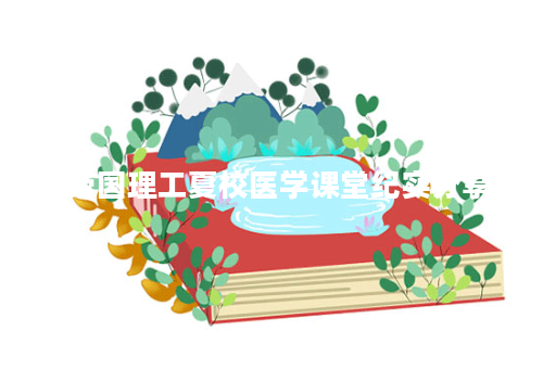 帝国理工夏校医学课堂纪实分享