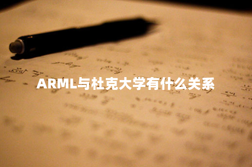 ARML与杜克大学有什么关系？