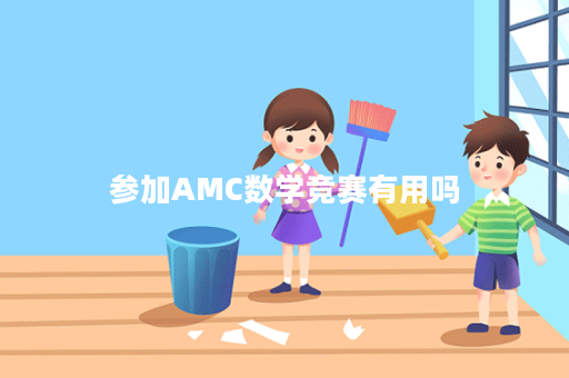 参加AMC数学竞赛有用吗？应该如何准备？